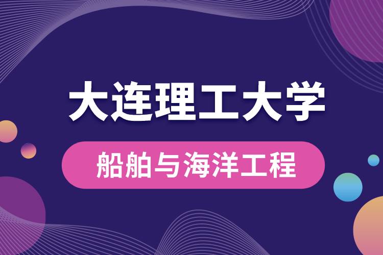 大连理工大学船舶与海洋工程专业怎么样