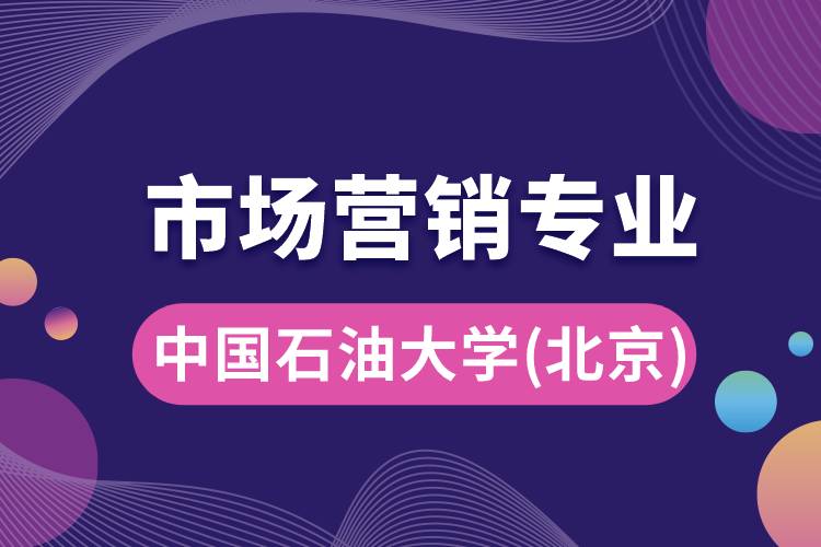 中国石油大学(北京)市场营销专业