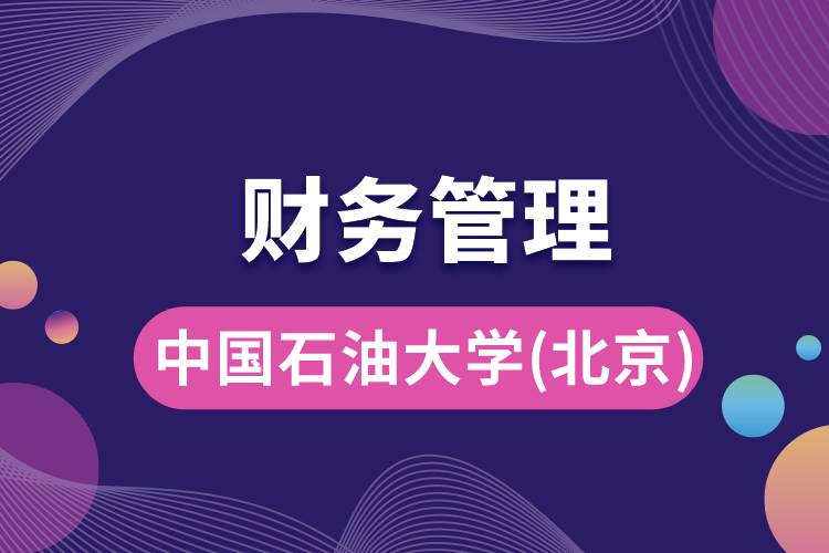 中国石油大学(北京)财务管理专业怎么样，就业方向