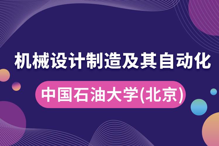 中国石油大学(北京)机械设计制造及其自动化怎么样