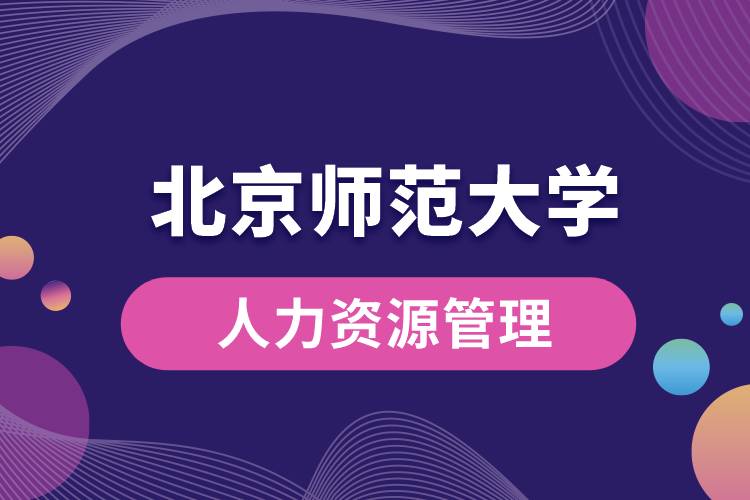 北京师范大学人力资源管理专业怎么样