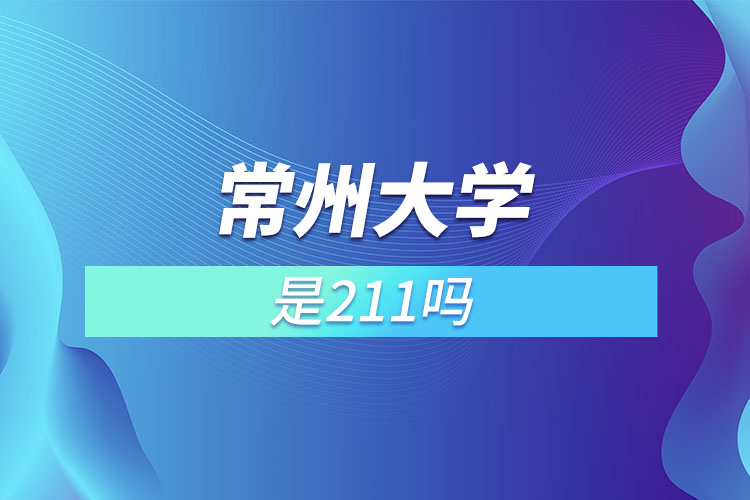 常州大学是211吗