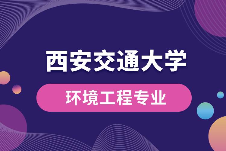 西安交通大学环境工程专业