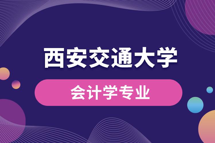 西安交通大学会计学专业课程科目