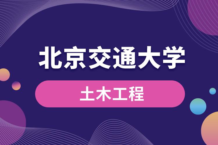 北京交通大学土木工程专业课程有哪些