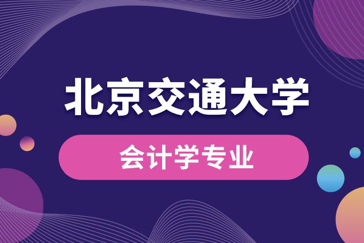 北京交通大学会计学专业课程有哪些