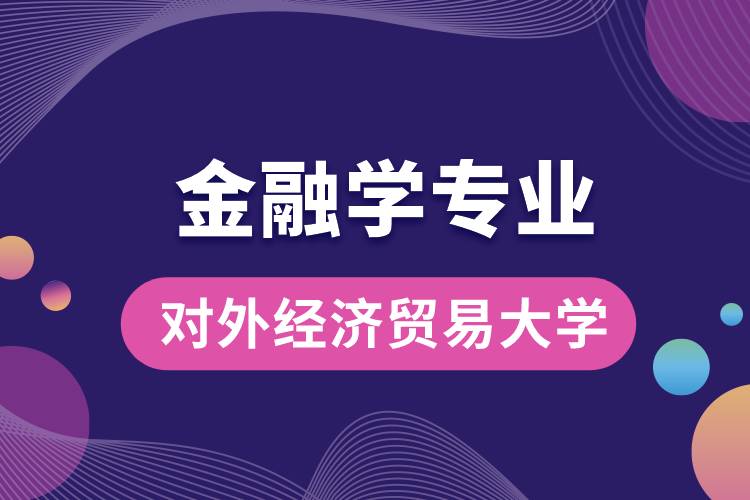 对外经济贸易大学金融学专业课程有哪些?