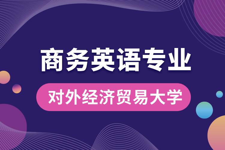 对外经济贸易大学商务英语专业课程科目