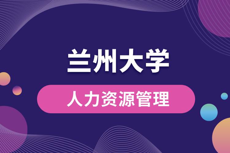 兰州大学人力资源管理专业课程有哪些