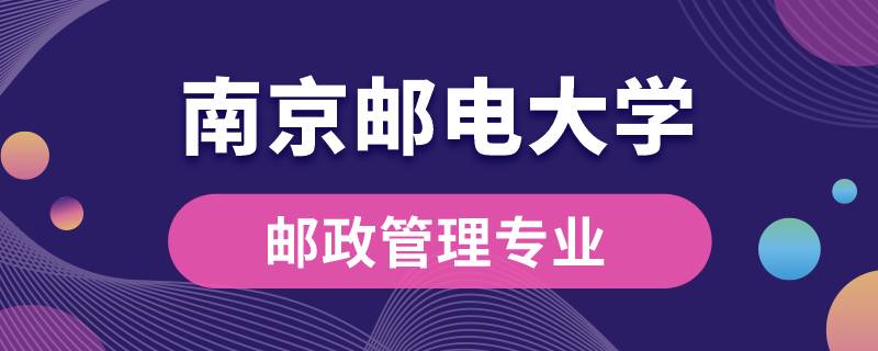 南京邮电大学邮政管理专业