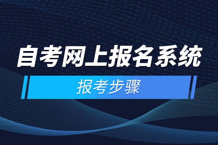 自考网上报名系统报考步骤