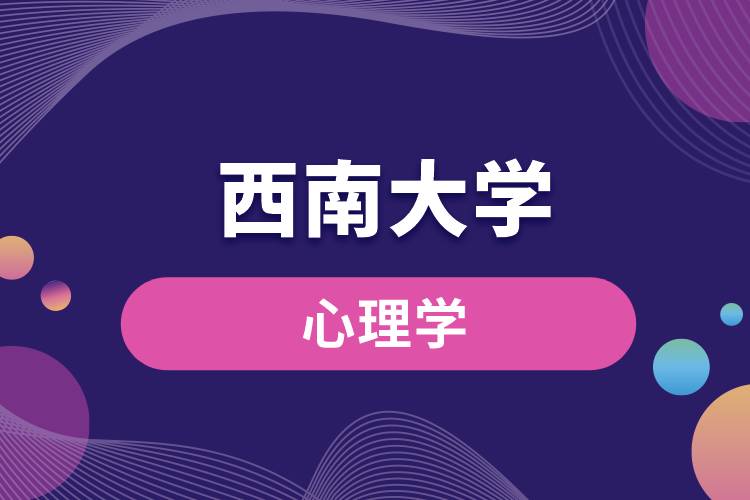 报名西南大学心理学需要什么条件