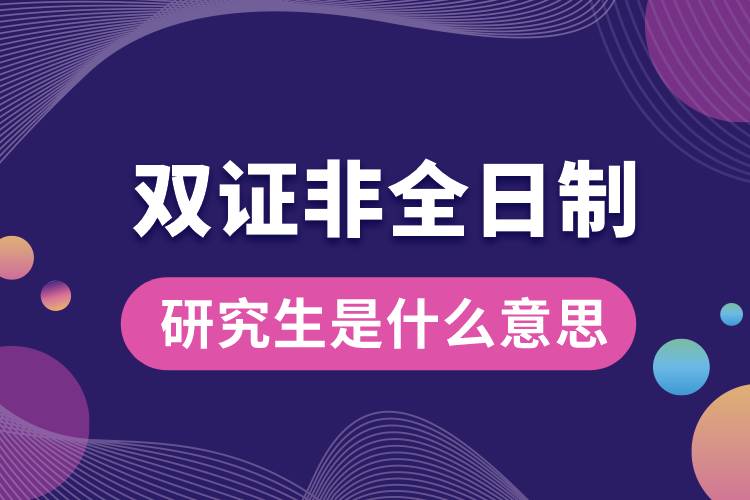 双证非全日制研究生是什么意思