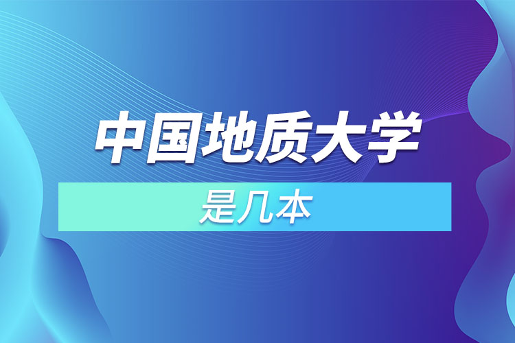 中国地质大学是几本学校