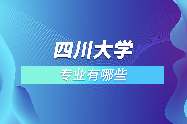 四川大学有哪些专业吗？