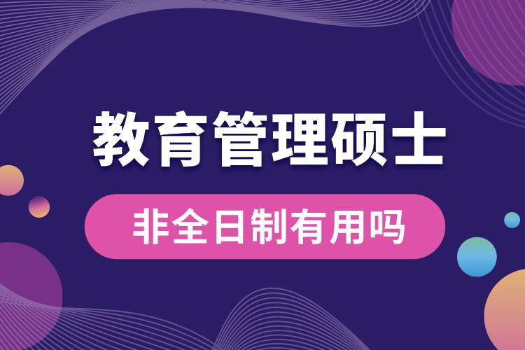 非全日制教育管理硕士有用吗