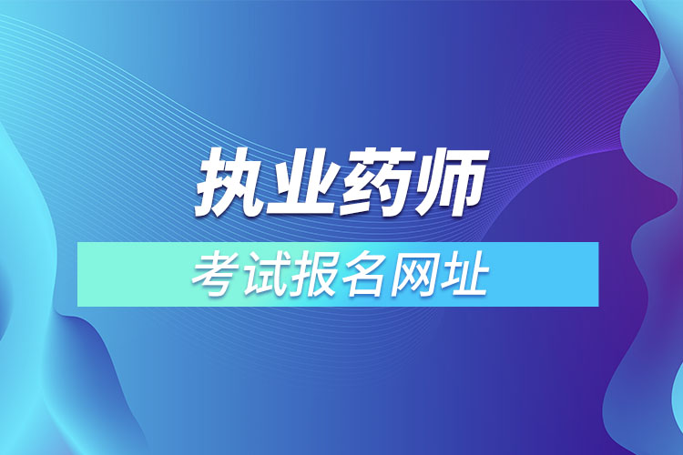 执业药师考试报名网址