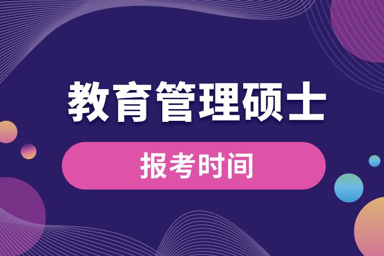 教育管理硕士报考时间