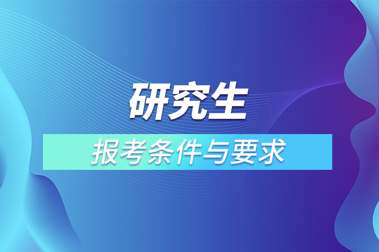 研究生报考条件与要求