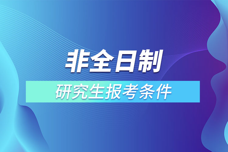 非全日制研究生报考条件