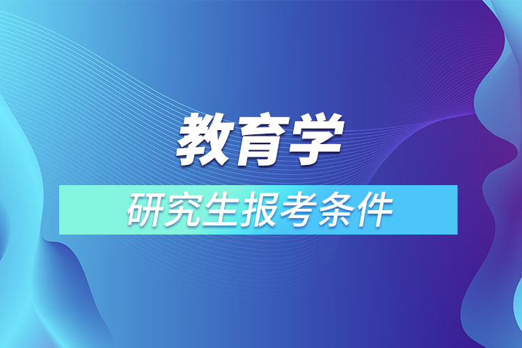 教育学研究生报考条件与要求