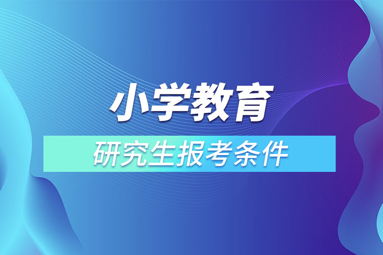 小学教育研究生的条件