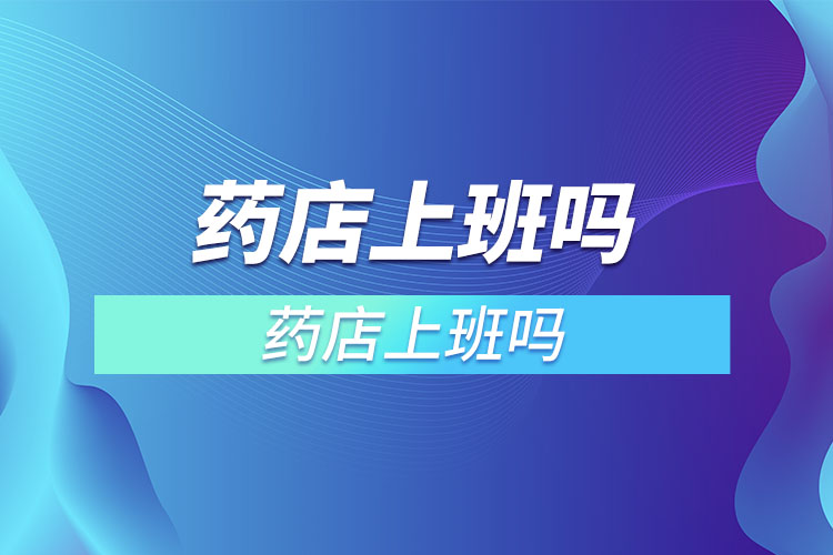 普通人可以去药店上班吗