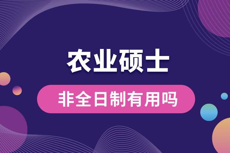 农业硕士非全日制研究生有用吗