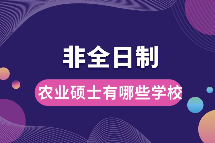 非全日制农业硕士有哪些学校