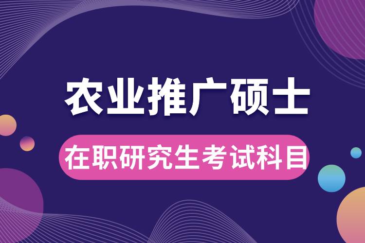 农业推广硕士在职研究生考试科目