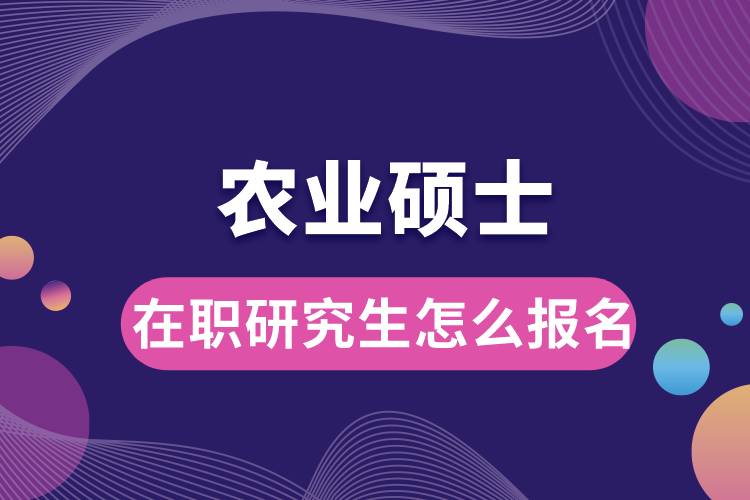 农业硕士在职研究生怎么报名