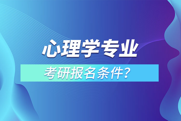 心理学专业考研报名条件