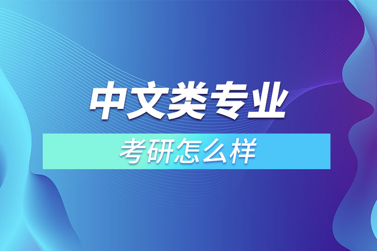 中文类专业考研怎么样？