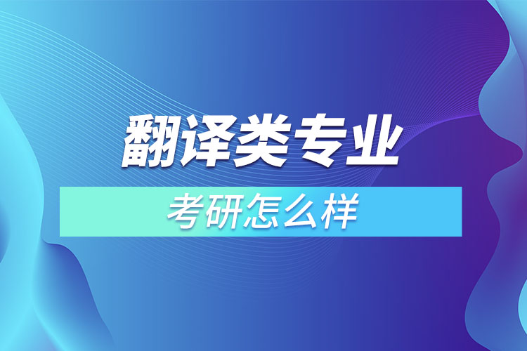 翻译类专业考研怎么样？