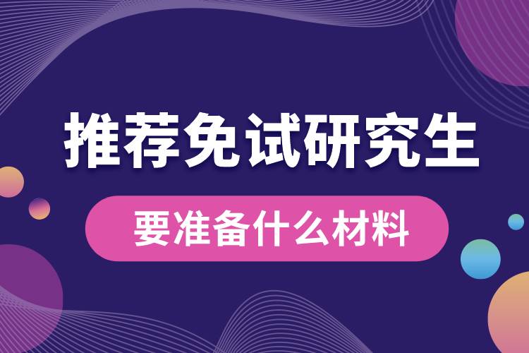 推荐免试研究生要准备哪些材料