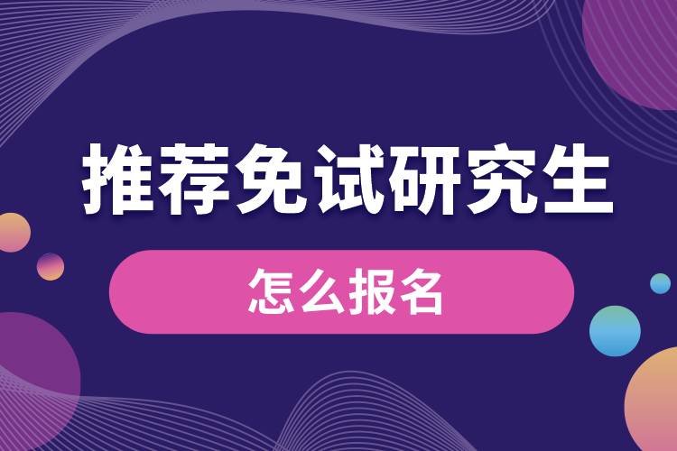 推荐免试研究生怎么报名