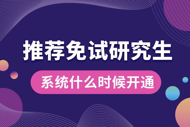 推荐免试研究生系统什么时候开通