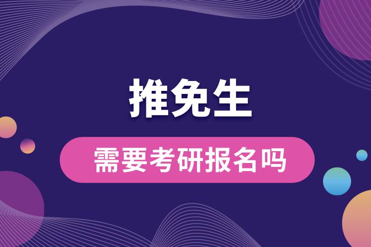 推免生需要考研报名吗