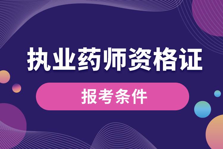 执业药师资格证报考条件