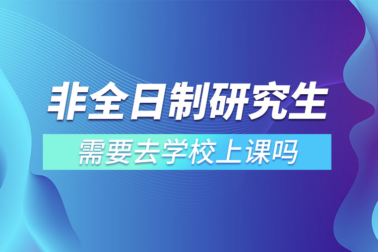 非全日制研究生的上课时间都是怎么样安排的?