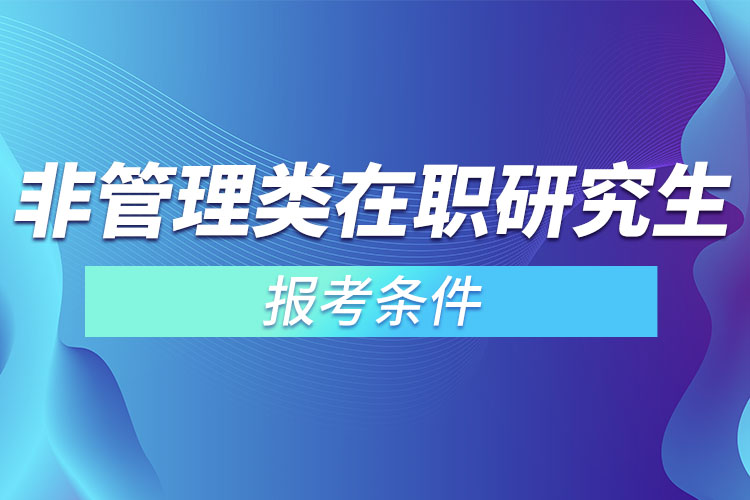 非管理类在职研究生报考条件