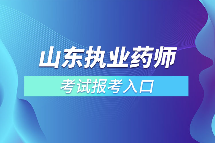 山东执业药师考试报考入口