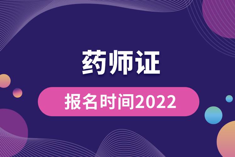 药师证报名时间2022