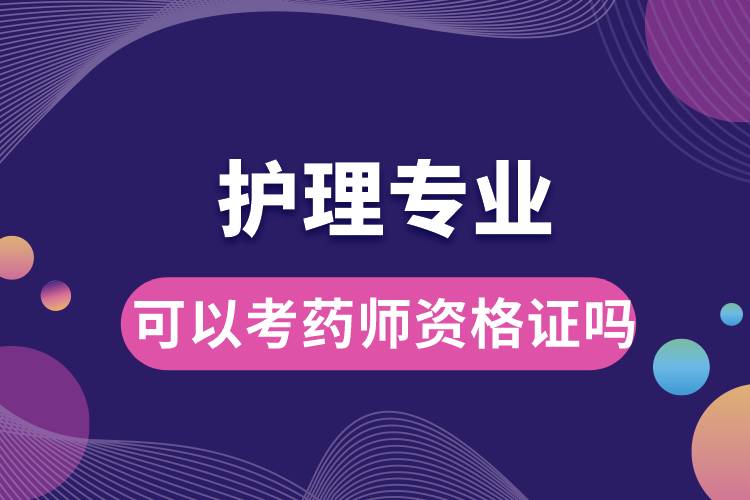护理专业可以考药师资格证吗