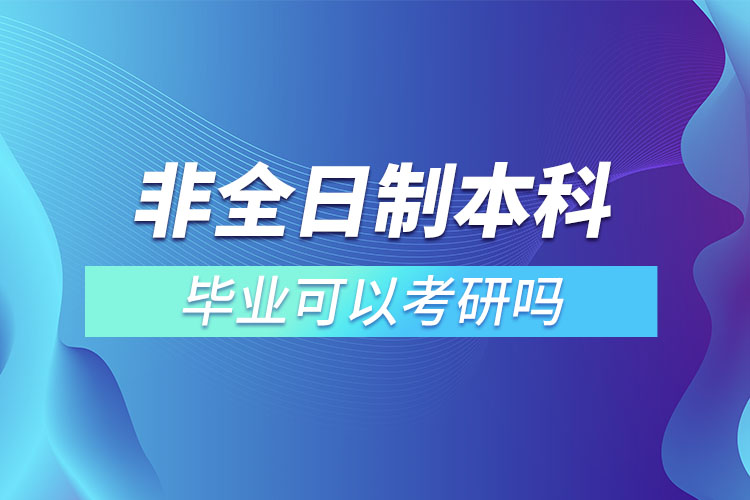 非全日制本科毕业可以考研吗