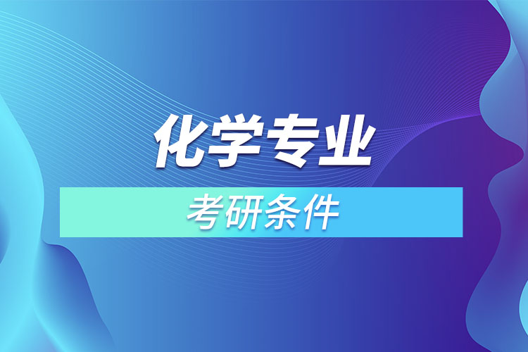 化学专业考研需要什么条件