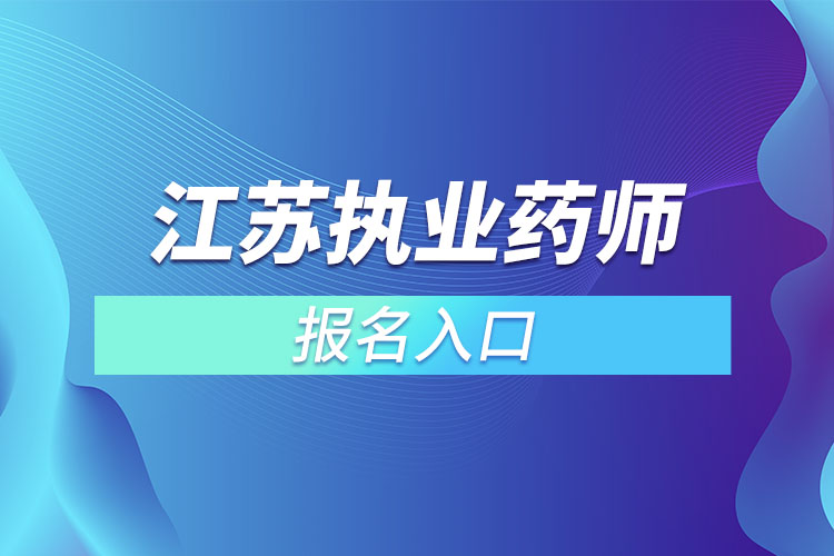 江苏执业药师考试报名入口