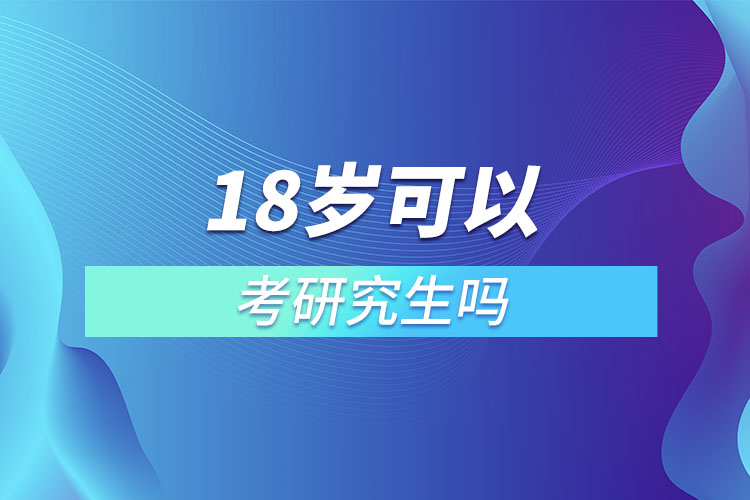 18岁可以考研究生吗