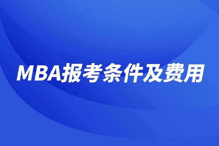 mba报考条件及费用