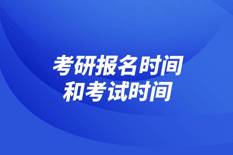 2023年考研报名时间和考试时间